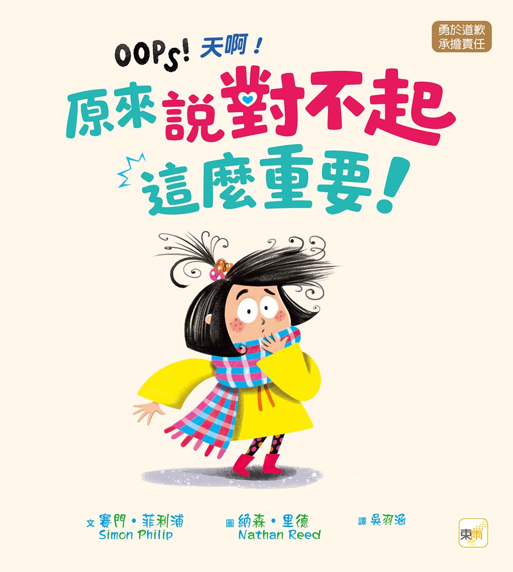 【品格教育繪本：勇於道歉／承擔責任】天啊！原來說對不起這麼重要！